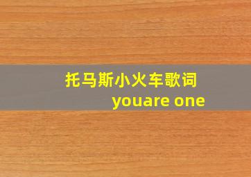 托马斯小火车歌词 youare one